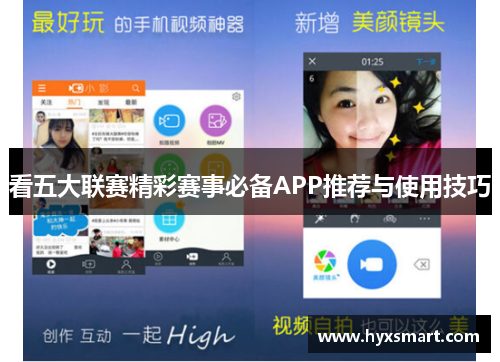 看五大联赛精彩赛事必备APP推荐与使用技巧