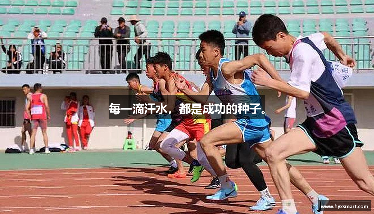 每一滴汗水，都是成功的种子。